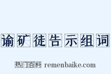 谕矿徒告示组词是什么意思的图片